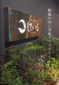 熱風の中に涼風アウフグース