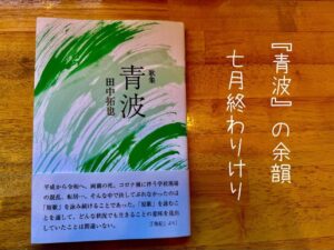 『青波』の余韻七月終わりけり