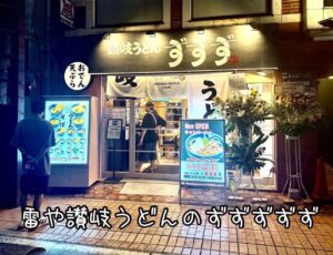 雷や讃岐うどんのずずずずず