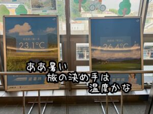 ああ暑い旅の決め手は温度かな