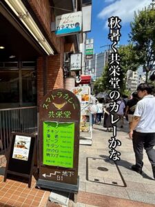 秋暑く共栄堂のカレーかな