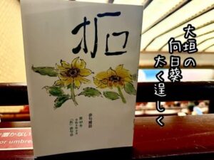 大垣の向日葵太く逞しく