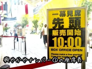 爽やかやナンバー①の座席券