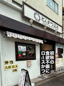 初秋の食欲不振にロースかつ