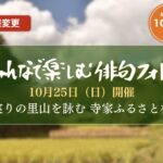 日程変更 延期開催10月25日（日） みんなで楽しむ俳句フォト ～実りの里山を詠む 寺家ふるさと村～