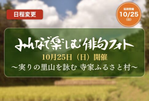 日程変更 延期開催10月25日（日） みんなで楽しむ俳句フォト ～実りの里山を詠む 寺家ふるさと村～