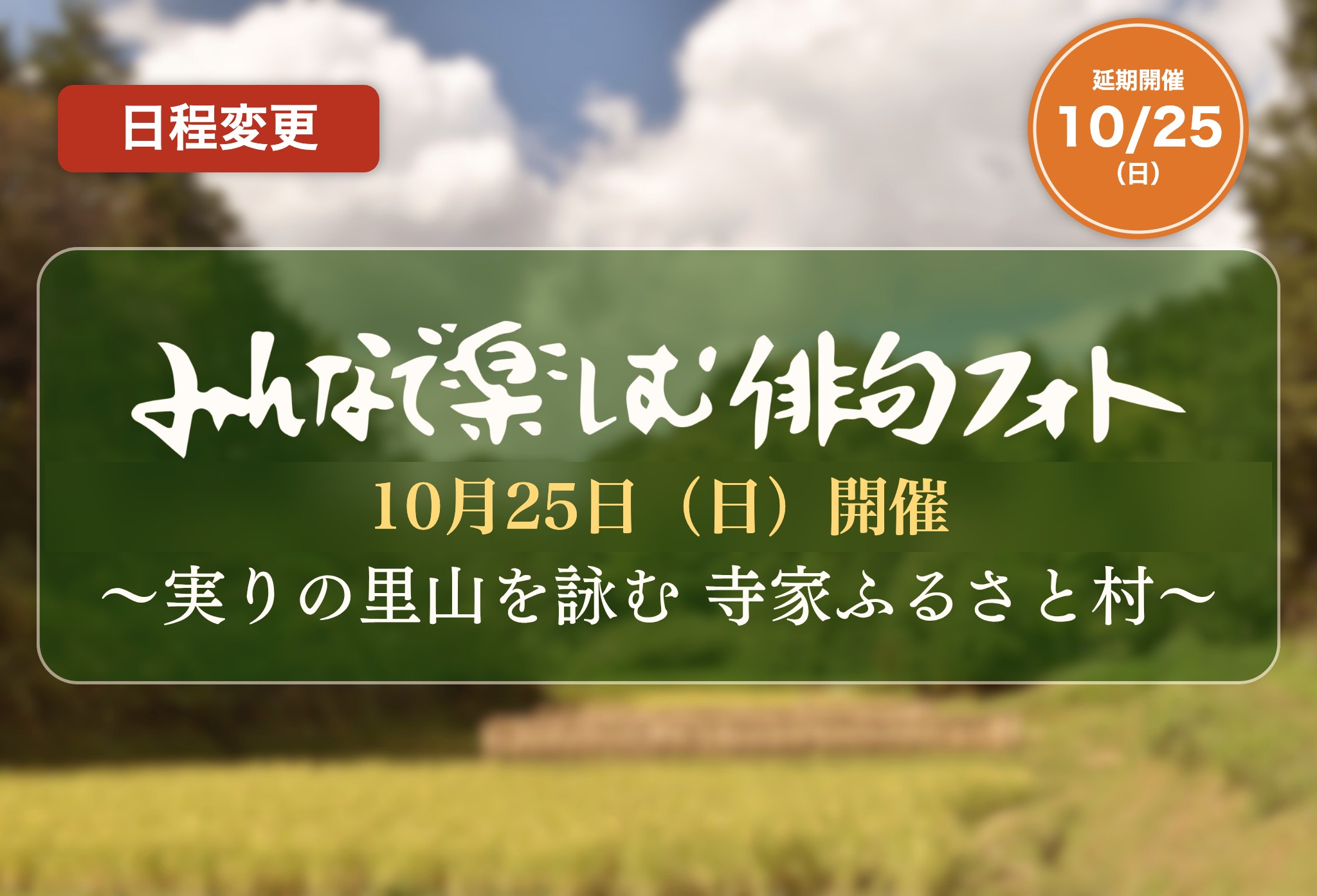 日程変更 延期開催10月25日(日) みんなで楽しむ俳句フォト ~実りの里山を詠む 寺家ふるさと村~
