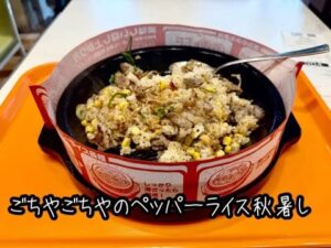 ごちやごちやのペッパーライス秋暑し