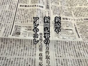 新涼や新聞記事のアレやコレ