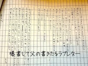 曝書して父の書きたるラブレター　②