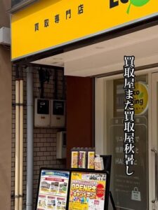 買取屋また買取屋秋暑し