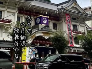 久々の八月納涼歌舞伎かな