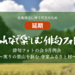 台風接近に伴う荒天のため延期。俳句フォトの会 9月例会 ~実りの里山を詠む 寺家ふるさと村~