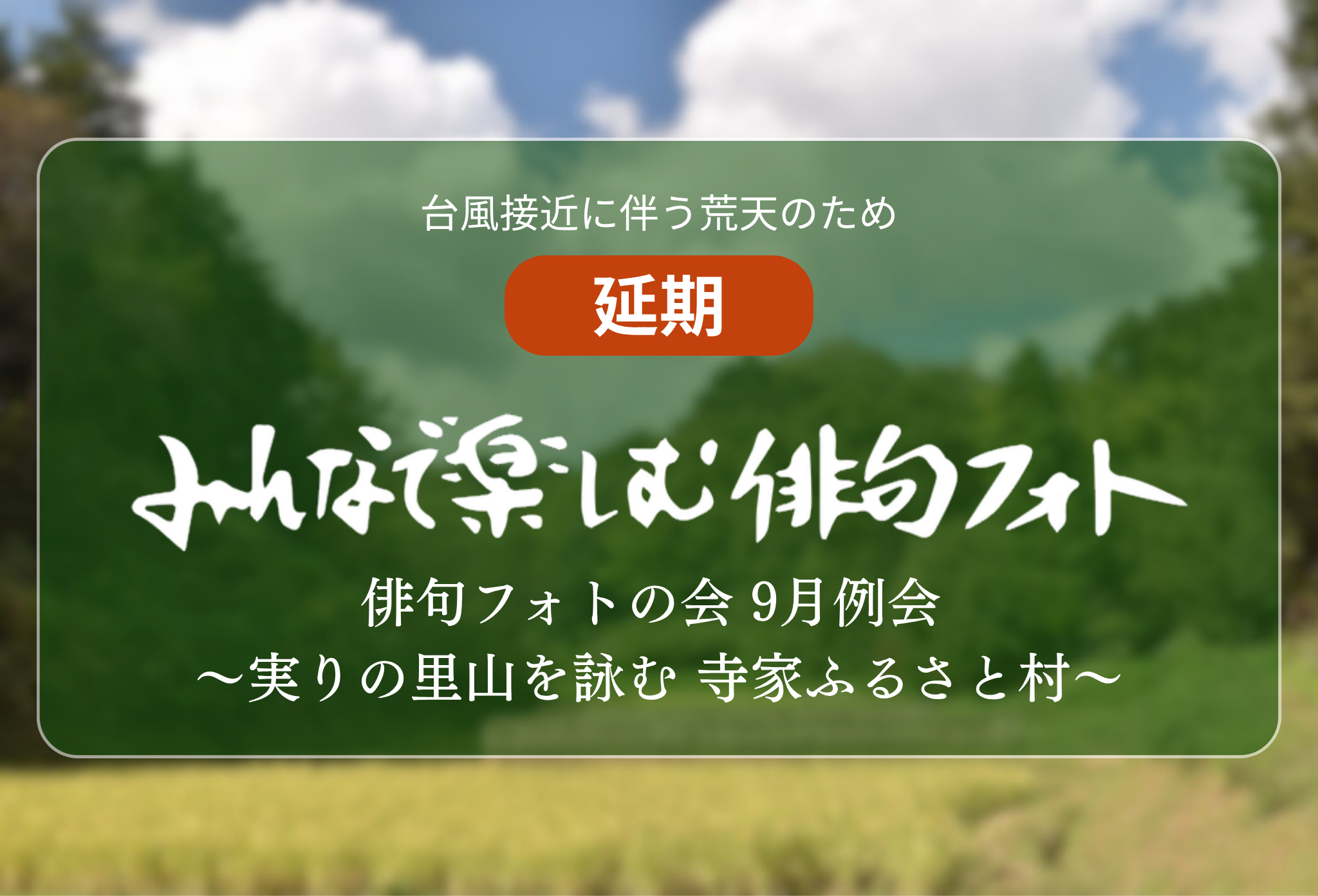 台風接近に伴う荒天のため延期。俳句フォトの会 9月例会 ~実りの里山を詠む 寺家ふるさと村~