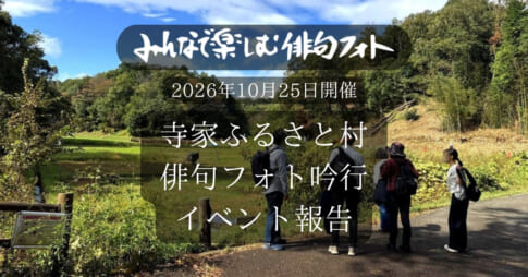 寺家ふるさと村 俳句フォト吟行 イベント報告（2026年10月25日開催）