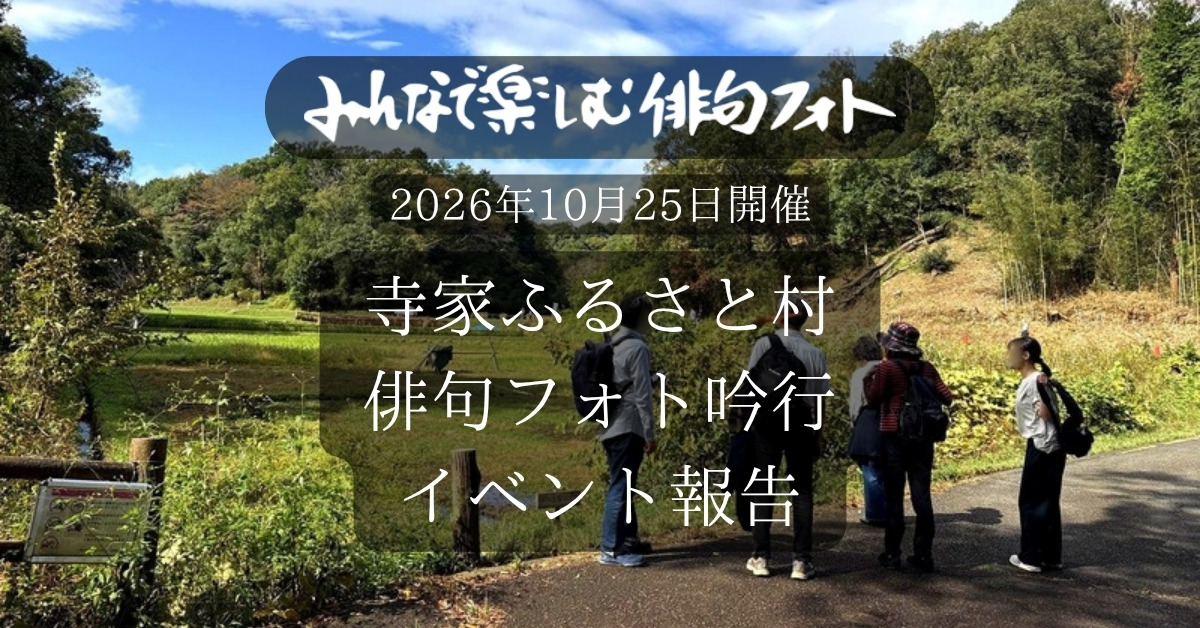 寺家ふるさと村 俳句フォト吟行 イベント報告(2026年10月25日開催)