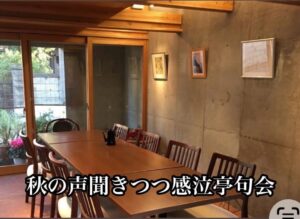 秋の声聞きつつ感泣亭句会