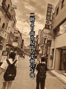 二階より街を見下ろす秋の午後