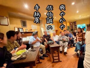 爽やかや佐伯誠の手紙展