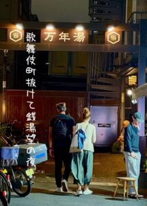 歌舞伎町抜けて銭湯望の夜