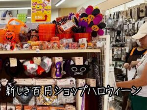 新しき百円ショップハロウィーン