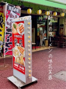 お勧めのラーメンの味花芙蓉