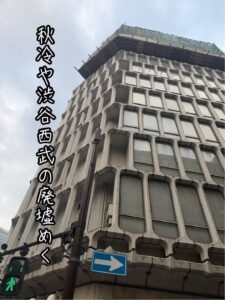 秋冷や渋谷西武の廃墟めく