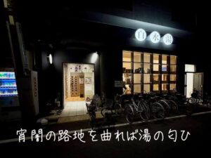 宵闇の路地を曲れば湯の匂ひ