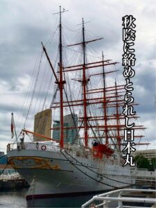 秋陰に絡めとられし日本丸