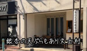 銀杏の天ぷらもあり文士村