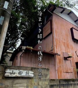 冷まじき昭和の残滓山田荘